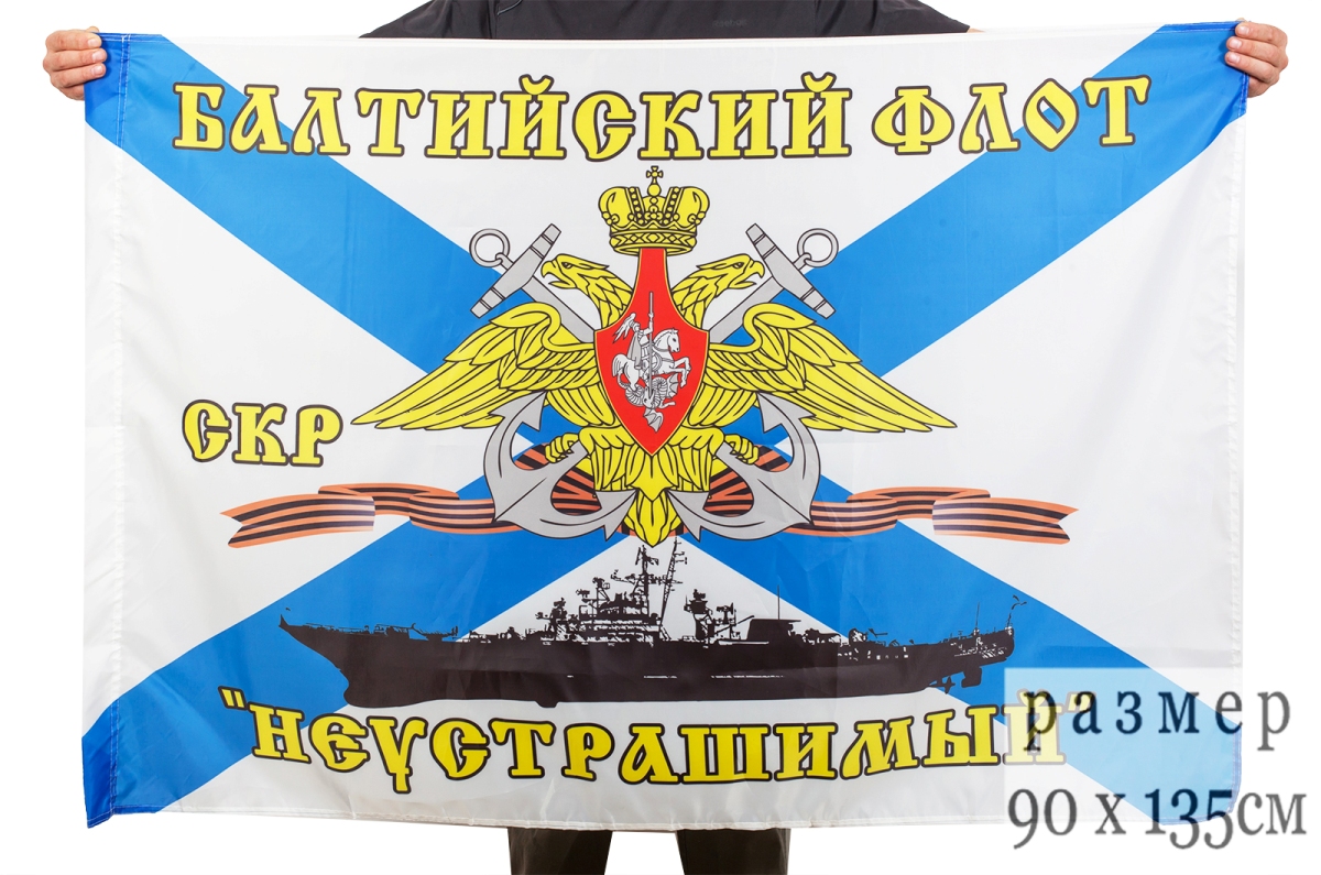 Флаг СКР «Неустрашимый» Балтийский флот