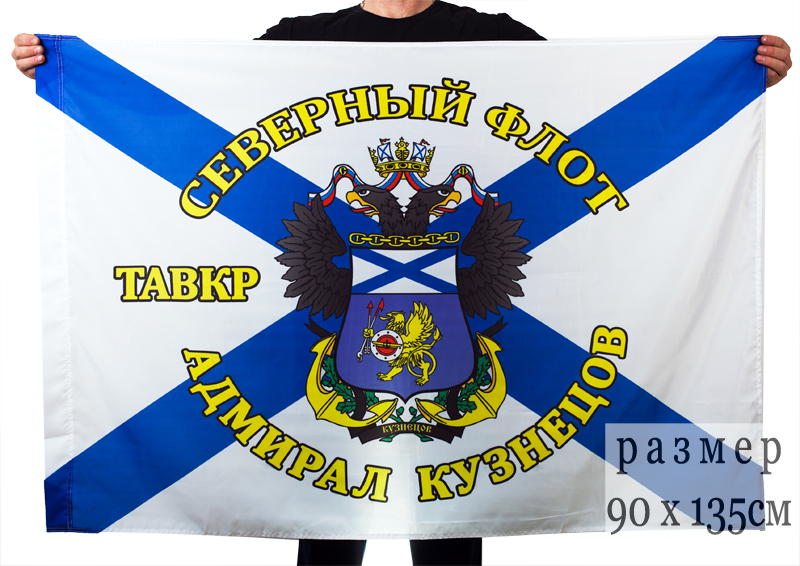 Флаг ТАВКР «Адмирал Кузнецов»
