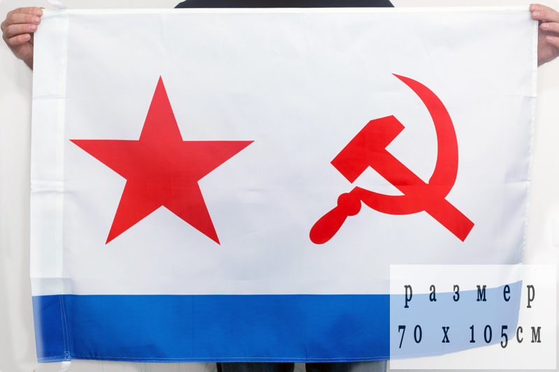 Советский флаг ВМФ СССР