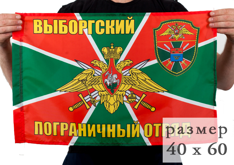 Флаг «Выборгский погранотряд» 40x60 см