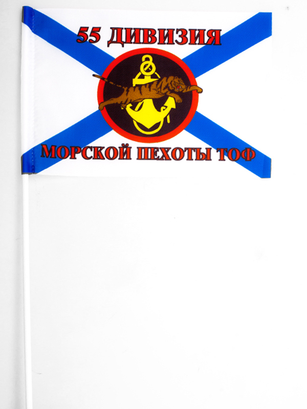 Флажок на палочке «55 дивизия морской пехоты ТОФ»