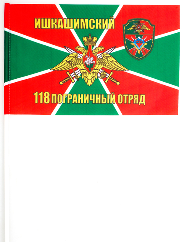 Флажок на палочке «Ишкашимский 118 погранотряд»