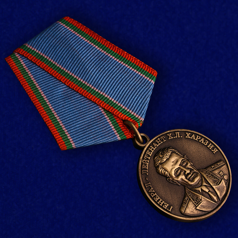 Медаль Генерал-лейтенант Х.Л. Харазия