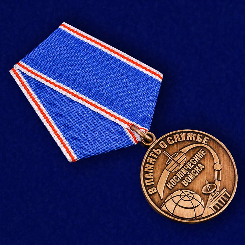 Медаль Космических войск «В память о службе»