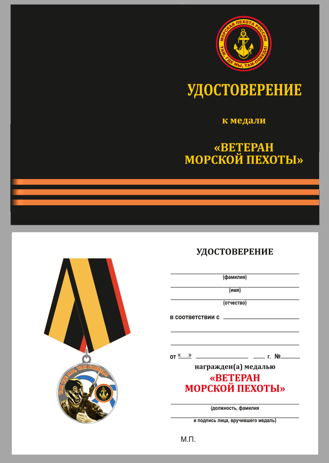 Удостоверение к медали "Ветеран Морской пехоты"