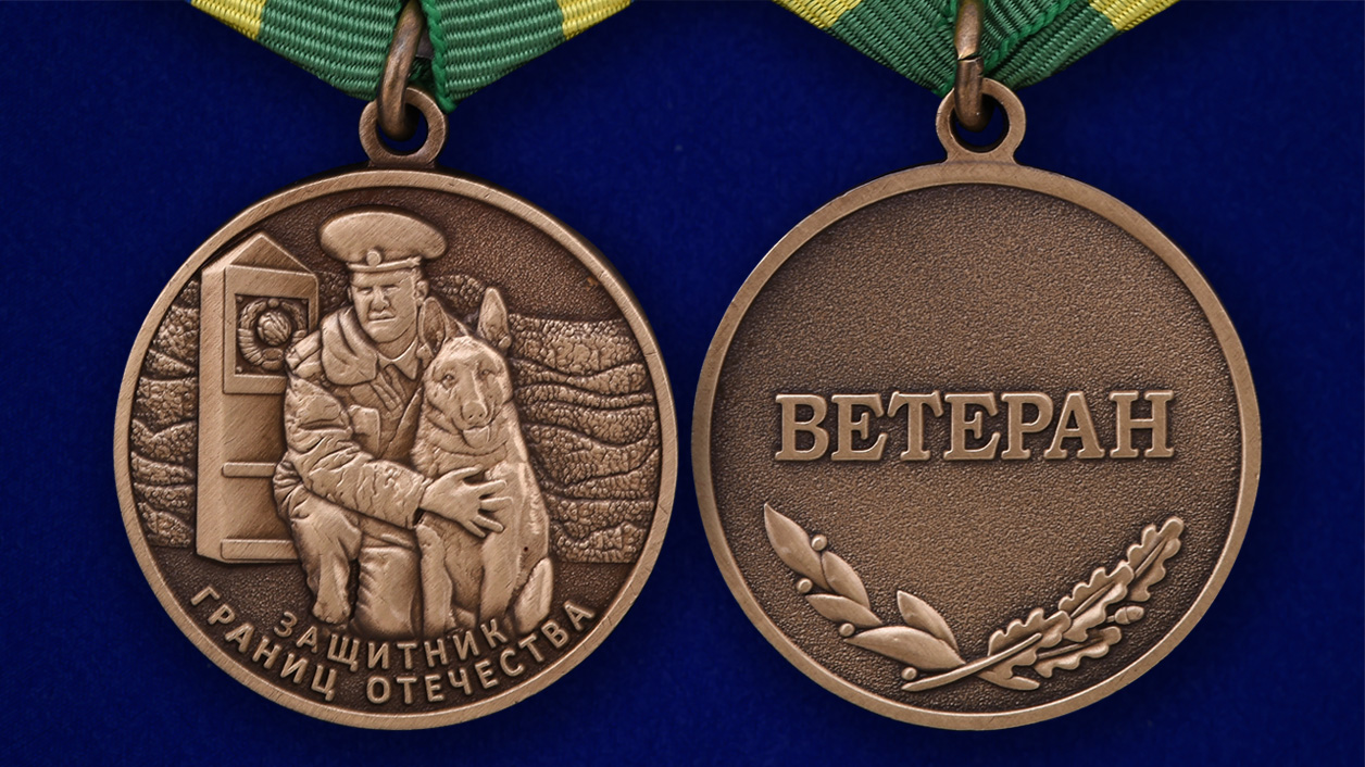 Купить медаль для ветеранов Погранвойск