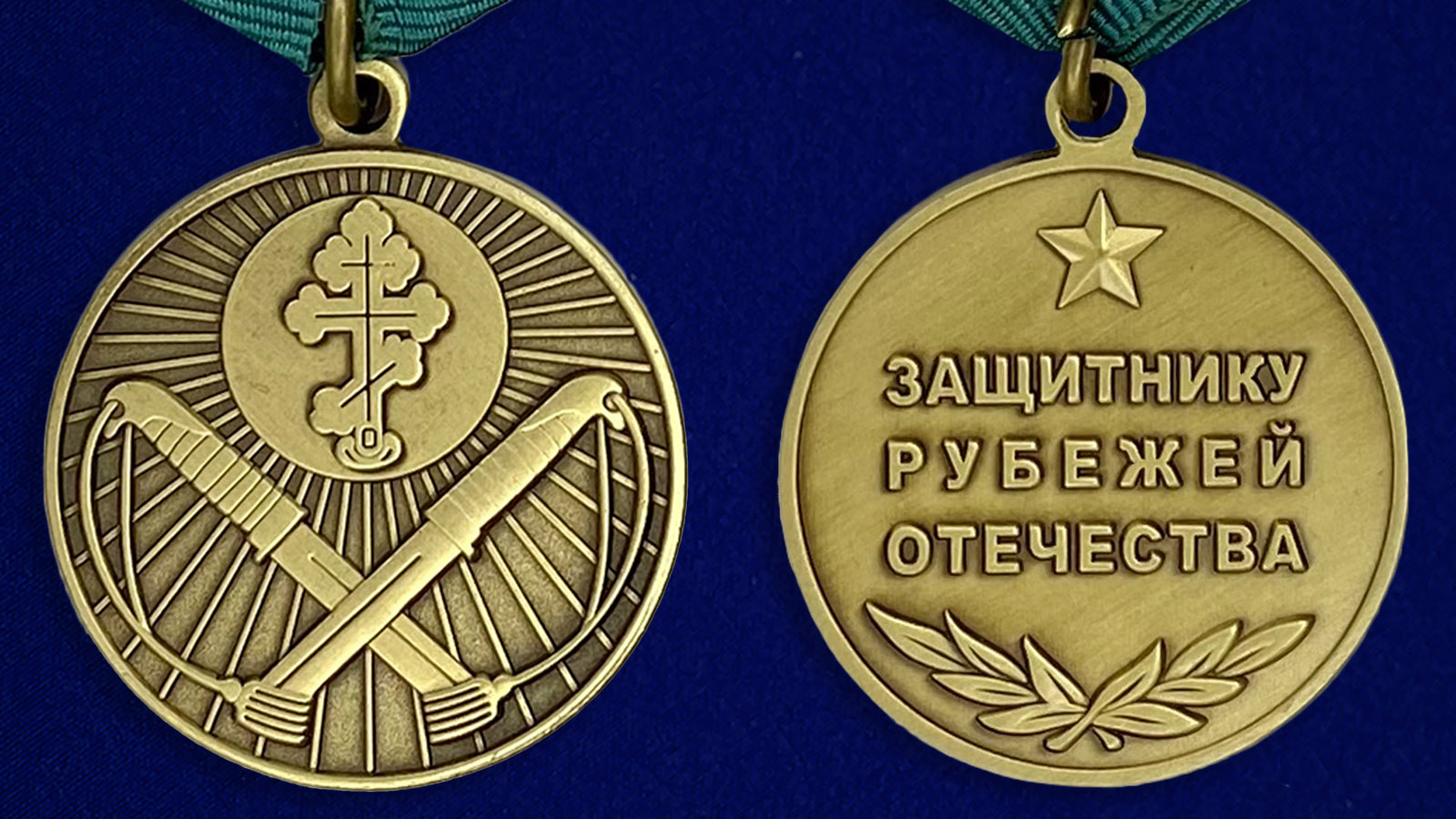http://image.voenpro.ru/medal-zaschitniku-rubezhej-otechestva-5.jpg