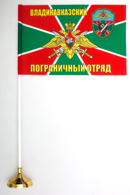 Настольный флаг "Владикавказский погранотряд"
