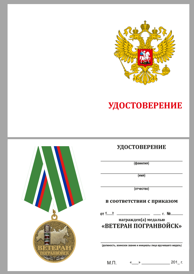 Удостоверение к медали «Ветеран Погранвойск»