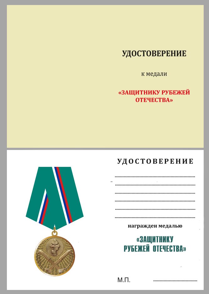 Удостоверение к медали Защитнику рубежей Отечества