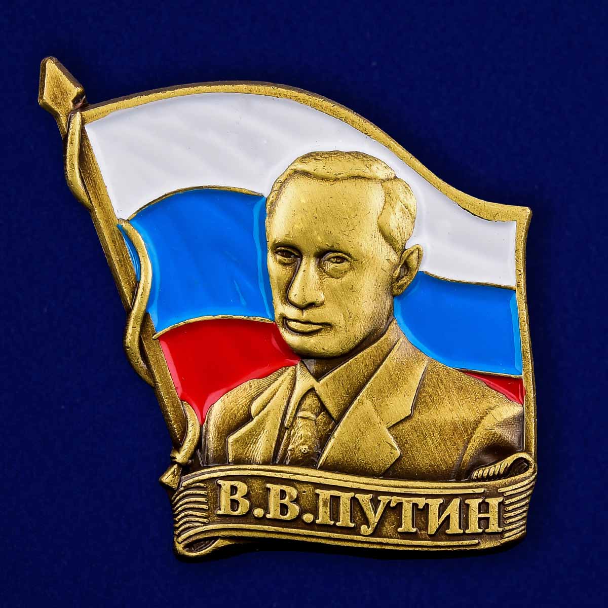 Значок с портретом Путина