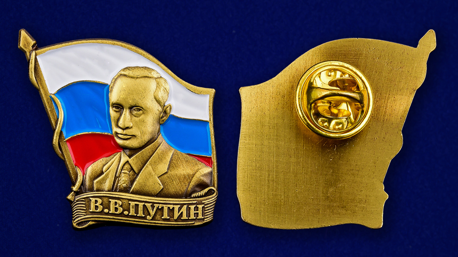 Купить значок с портретом Путина в Военпро